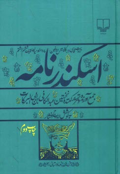 پایانه - اسکندرنامه: روایت فارسی از 