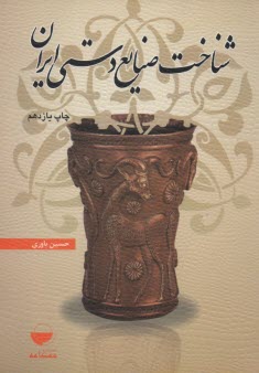 پایانه - شناخت صنایع دستی ایران