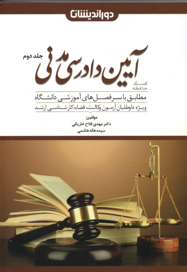 پایانه - کمک حافظه آیین دادرسی مدنی