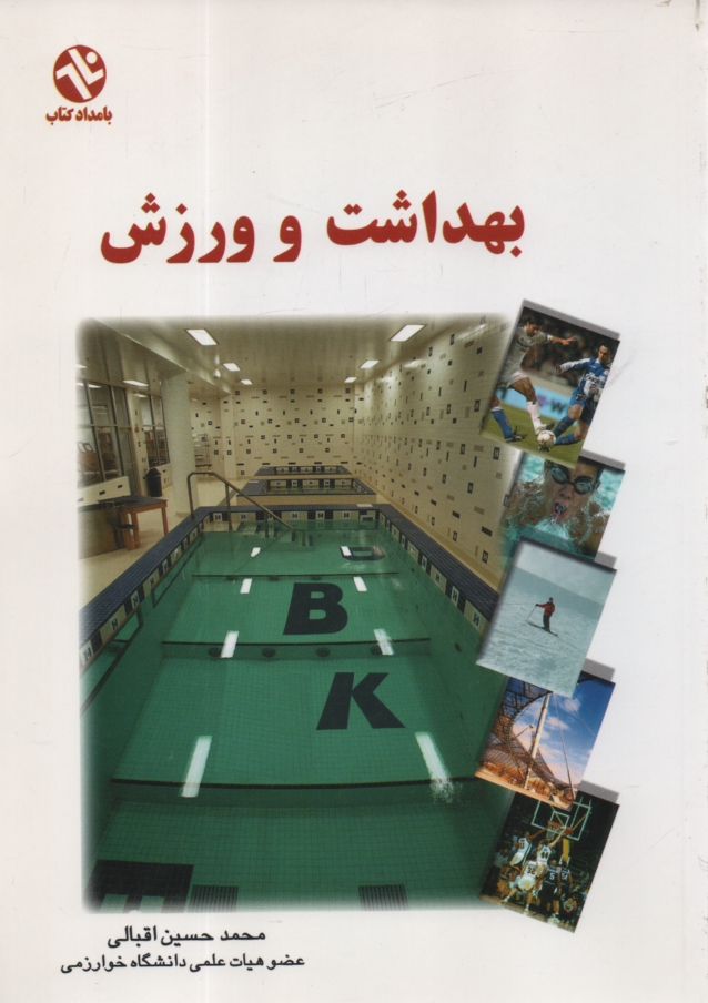 پایانه - بهداشت و ورزش