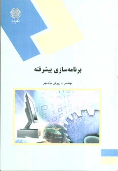 پایانه - برنامه سازی پیشرفته (رشته کامپیوتر)