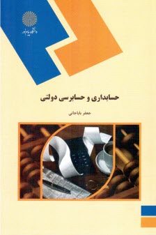 پایانه - حسابداری و حسابرسی دولتی (رشته حسابداری)