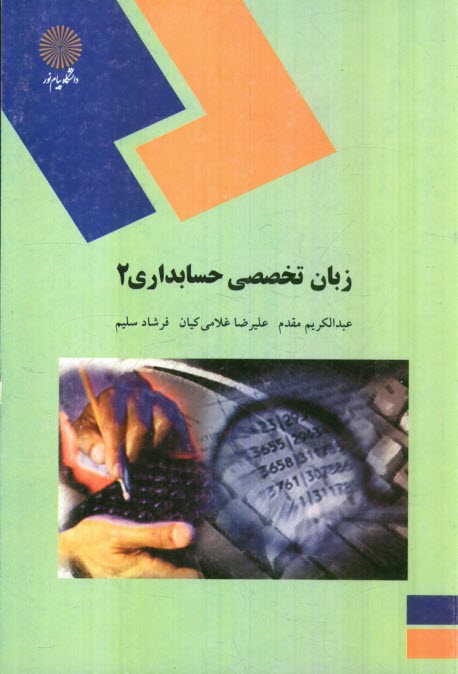 پایانه - زبان تخصصی حسابداری 2: (رشته حسابداری)