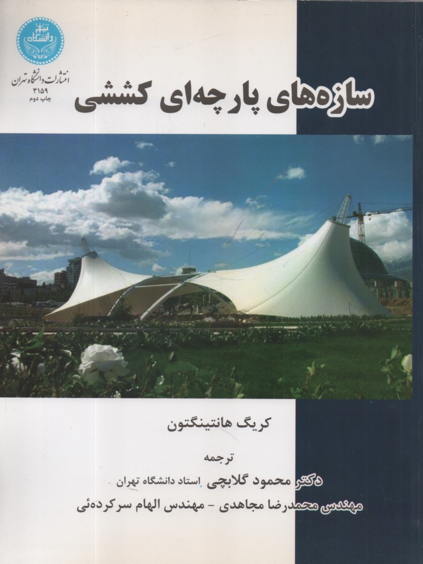 پایانه - سازه های پارچه ای کششی