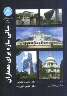 پایانه - مبانی سازه برای معماران