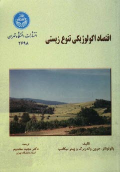 پایانه - اقتصاد اکولوژیکی تنوع زیستی: کاربرد روش ها و سیاست ها