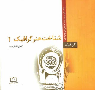 پایانه - شناخت هنر گرافیک 1