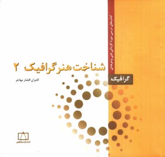 پایانه - شناخت هنر گرافیک 2