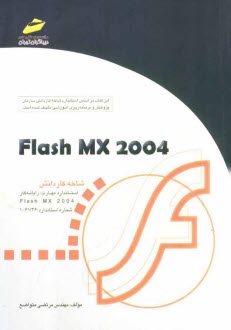 پایانه - Flash MX 2004 شاخه کاردانش استاندارد مهارت: رایانه کار Flash MX 2004