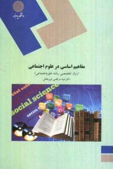 پایانه - مفاهیم اساسی در علوم اجتماعی: (زبان تخصصی رشته علوم اجتماعی)