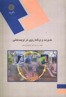 پایانه - مدیریت و برنامه ریزی در تربیت بدنی (کارشناسی و کارشناسی ارشد رشته تربیت بدنی)