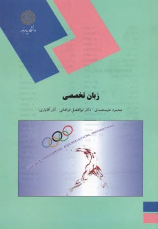 پایانه - 913- زبان تخصصی (رشته تربیت بدنی)