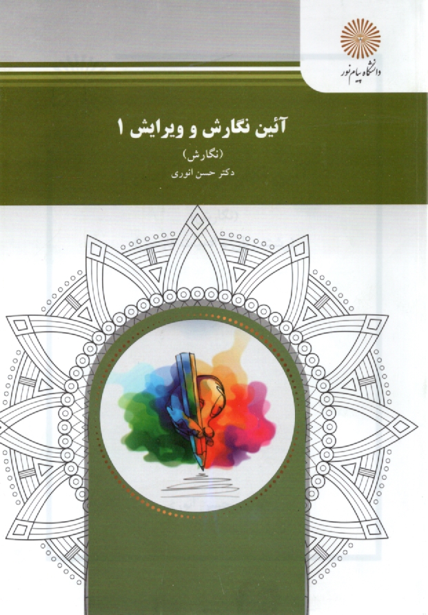 پایانه - آئین نگارش و ویرایش 1 (نگارش) (رشته زبان و ادبیات فارسی)