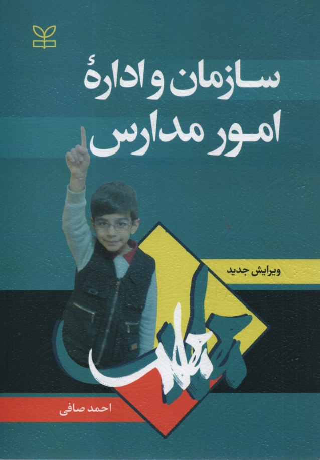 پایانه - سازمان و اداره امور مدارس