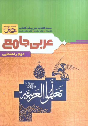 پایانه - عربي جامع سه كتاب در يك كتاب (كتاب كار + كتاب امتحان + كتاب نكته و تست) دوم راهنمايي 