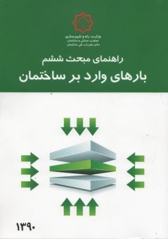 پایانه - راهنمای مبحث ششم (بارهای وارد بر ساختمان)