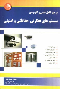 پایانه - مرجع کامل علمی و کاربردی سیستم های نظارتی، حفاظتی و امنیتی