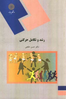 پایانه - رشد و تکامل حرکتی (رشته تربیت بدنی و علوم ورزشی)