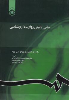 پایانه - مبانی بالینی روان - داروشناسی