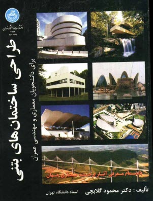 پایانه - طراحی ساختمانهای بتنی برای دانشجویان معماری و مهندسی عمران