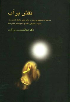 پایانه - نقش بر آب: به همراه جستجوی چند در باب شعر حافظ، گلش راز، ادبیات تطبیقی با اندیشه ها، ...