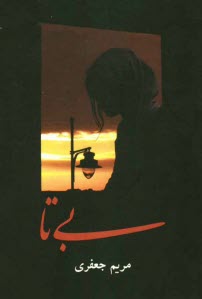 پایانه - بی تا