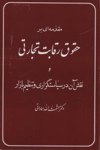 پایانه - مقدمه ای بر حقوق رقابت تجارتی و نقش آن در سیاستگزاری و تنظیم بازار