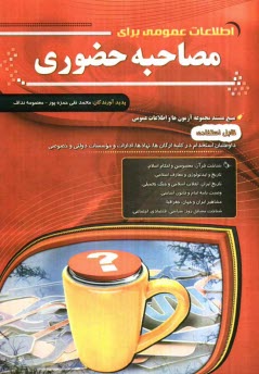 پایانه - اطلاعات عمومی برای مصاحبه حضوری