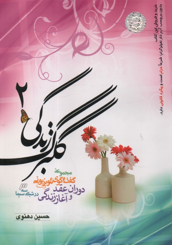 پایانه - گلبرگ زندگی: مجموعه گفت وگوی تلویزیونی دوران عقد و آغاز زندگی در شبکه سه سیما