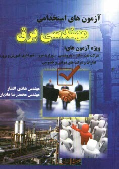 پایانه - آزمون های استخدامی مهندسی برق