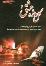 پایانه - گل‌واژه عشق: مدايح و مناقب و شهادت امامان معصوم (ع)، حضرت سجاد (ع)، مناجات با خداي متعال 