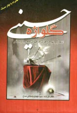 پایانه - گلواژه حسيني 