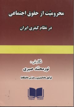 پایانه - محرومیت از حقوق اجتماعی در نظام کیفری ایران