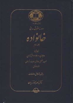 پایانه - دوره حقوق مدنی خانواده: اولاد روابط پدر و مادر و فرزندان نسب، همبستگی خانوادگی و حمایت از کودکان فرزندخواندگی