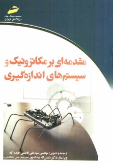 پایانه - مقدمه ای بر مکاترونیک و سیستمهای اندازه گیری