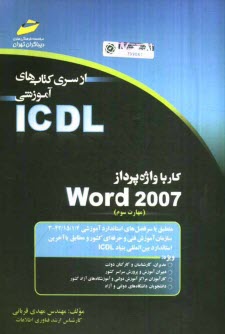پایانه - کار با واژه پرداز Word 2007 (مهارت سوم) براساس استاندارد بین المللی بنیاد ICDL و استاندارد....