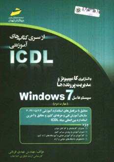 پایانه - به کارگیری کامپیوتر و مدیریت پرونده ها سیستم عامل Windows 7 (مهارت دوم)