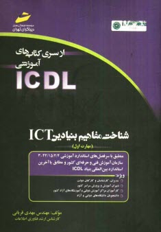 پایانه - شناخت مفاهیم بنیادین ICT (مهارت اول) بر اساس استاندارد بین المللی بنیاد ICDL و استاندارد سازمان ...