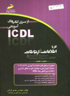 پایانه - کار با اطلاعات و ارتباطات (مهارت هفتم) بر اساس استاندارد بین المللی بنیاد ICDL و استاندارد سازمان آموزش فنی و حرفه ای ...