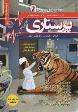 پایانه - نمونه آزمونهای برگزار شده و تضمینی استخدامی پرستاری: دروس عمومی و تخصصی