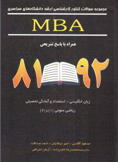 پایانه - مجموعه سوالات کنکور کارشناسی ارشد دانشگاه های سراسری رشته MBA همراه با پاسخ تشریحی 81-90: زبان انگلیسی - استعداد و آمادگی تحصیلی - ریاضی عمومی (1) و (