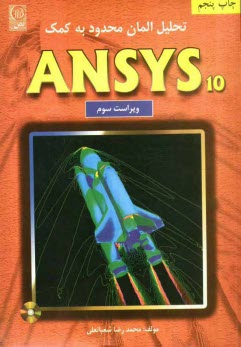 پایانه - تحلیل المان محدود به کمک ANSYS 10