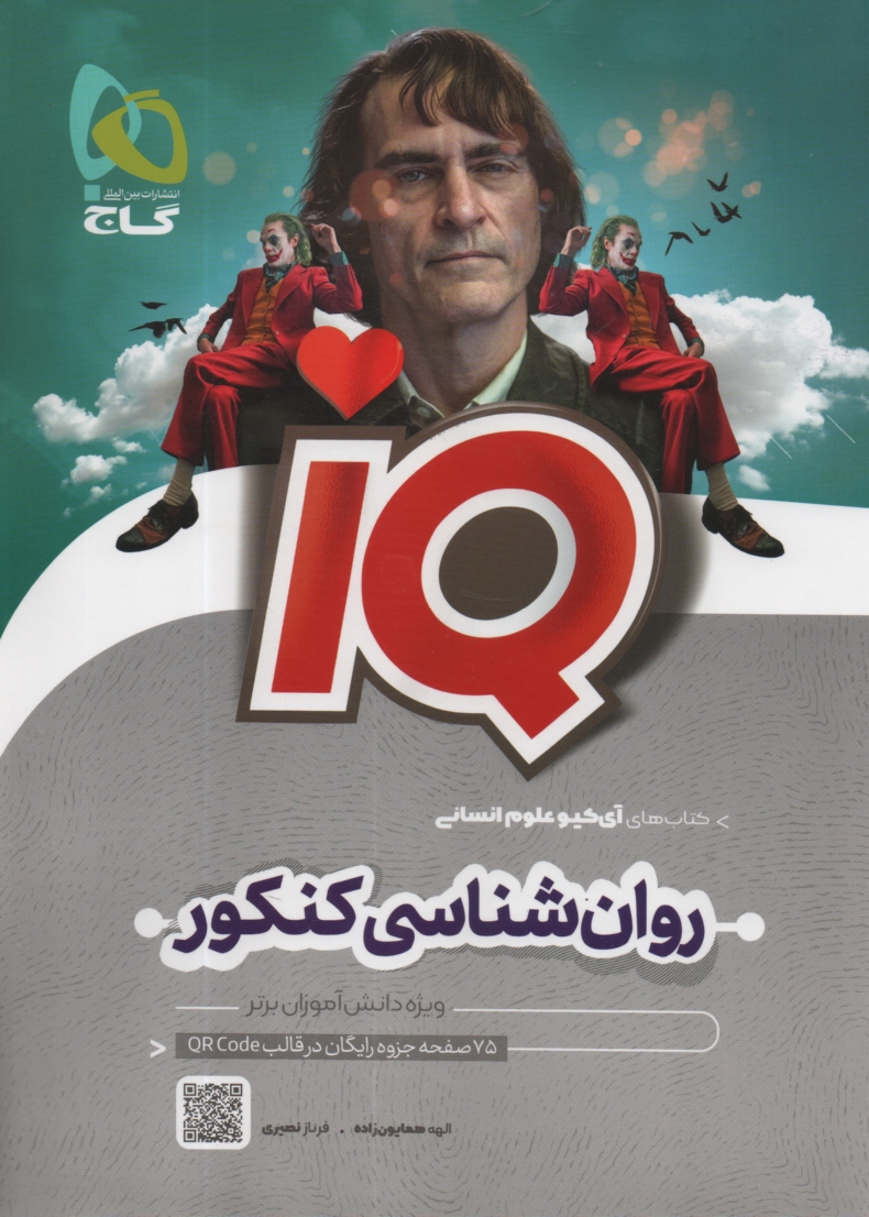 www.payane.ir - گاج - IQ: روان شناسی جامع کنکور انسانی