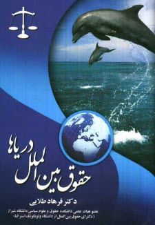 پایانه - حقوق بین الملل دریاها