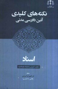 پایانه - نکته های کلیدی آئین دادرسی مدنی: اسناد