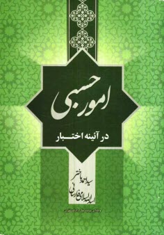 پایانه - امور حسبی در آئینه اختبار