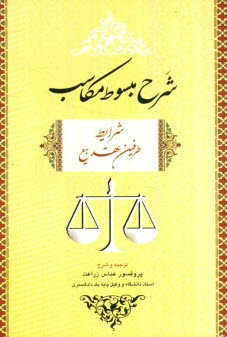 پایانه - شرح مبسوط مکاسب: شرایط طرفین عقد بیع