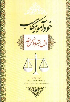 پایانه - خودآموز مکاسب ارش - شروط ضمن عقد: همراه با مقاله تحلیل مواد 355 و 384 و 384 قانون مدنی