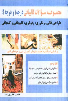 پایانه - مجموعه سؤالات قالیبافی درجه 1 و درجه 2، طراحی قالی، رنگرزی، رفوگری، گلیم بافی و گبه بافی