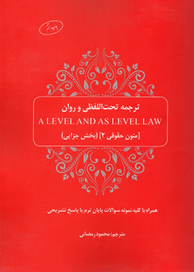 پایانه - ترجمه تحت اللفظی و روان A level and as level law (متون حقوقی 2، بخش جزایی)